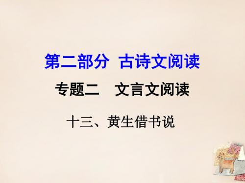 【湖南益阳中考面对面】2016中考语文 第二部分 古诗文阅读 专题二 文言文阅读 13《黄生借书说》复习课件