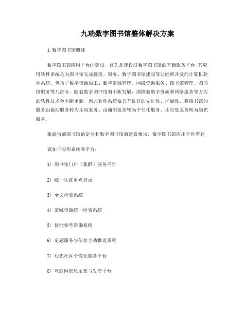 数字图书馆构建方案概述