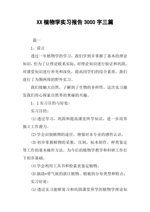 XX植物学实习报告3000字三篇