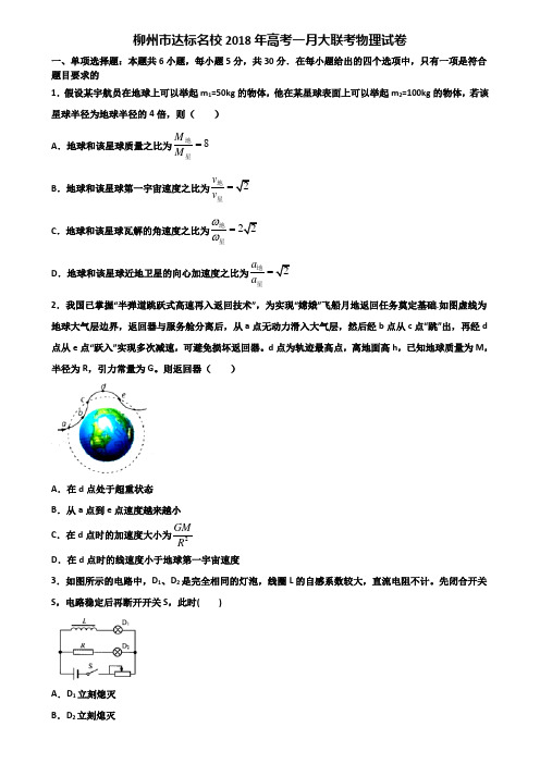 柳州市达标名校2018年高考一月大联考物理试卷含解析