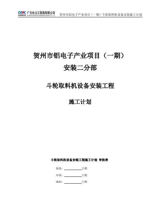 斗轮机安装施工计划