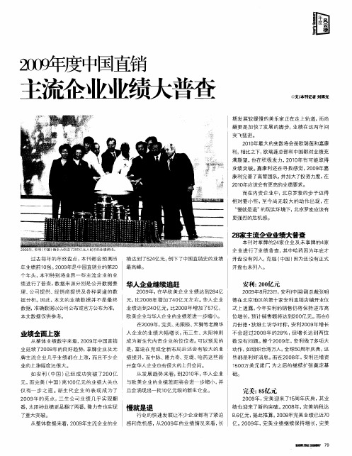2009年度中国直销主流企业业绩大普查