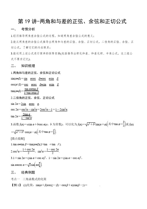 第19讲-两角和与差的正弦、余弦和正切公式(讲义版)