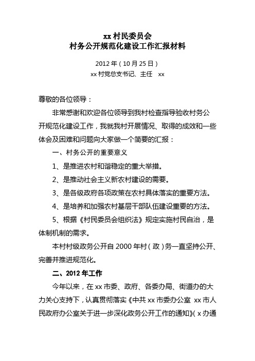 村委会政务公开汇报材料
