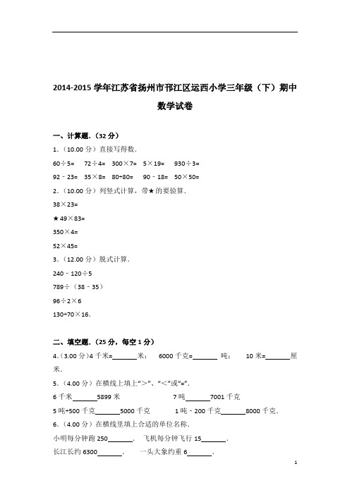 [真题]2014-2015年江苏省扬州市邗江区运西小学三年级(下)期中数学试卷带答案解析