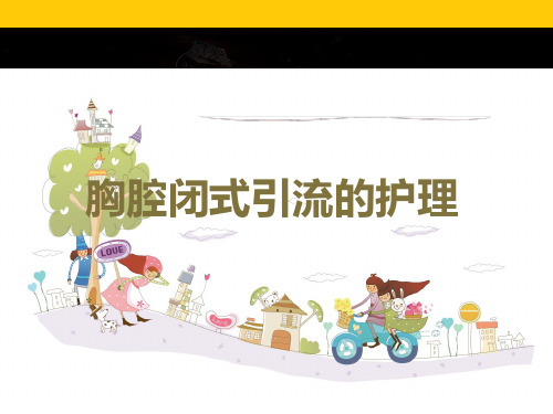 ICU常见引流导管的护理