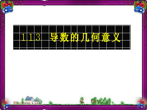 导数的几何意义  公开课一等奖课件