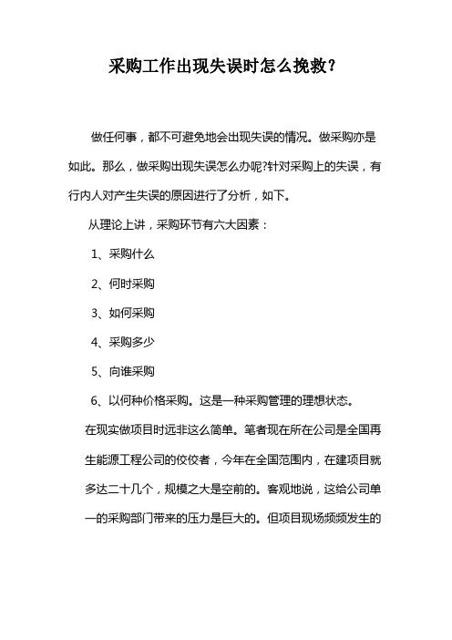 采购工作出现失误时怎么挽救？