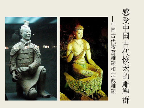 人美版高中《感受中国古代恢弘的雕塑群--中国古代陵墓雕塑和宗教雕塑》课件