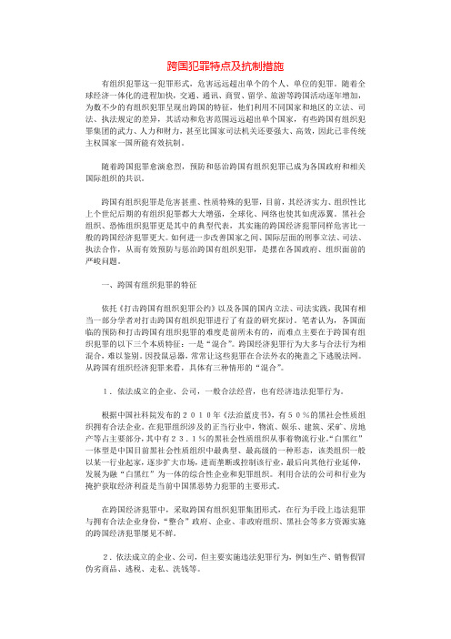 跨国犯罪特点及抗制措施.docx