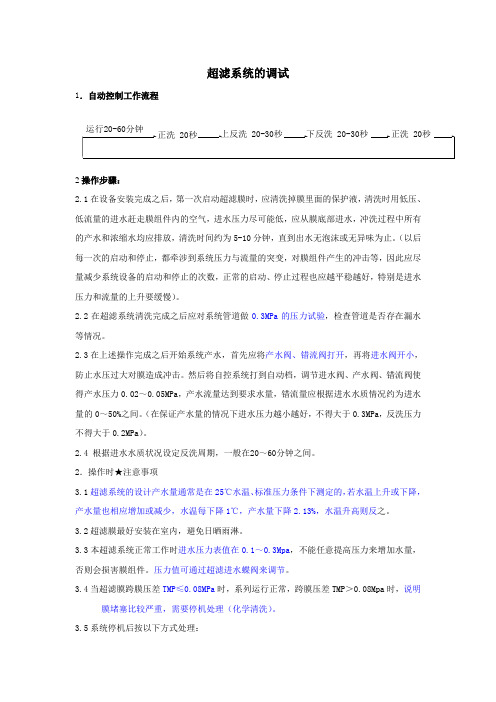 超滤系统的调试.