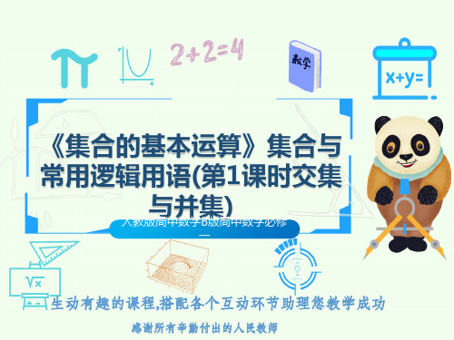 人教版高中数学B版高中数学必修一《集合的基本运算》集合与常用逻辑用语(第1课时交集与并集)