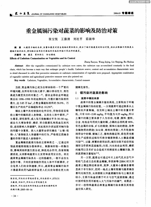 重金属镉污染对蔬菜的影响及防治对策