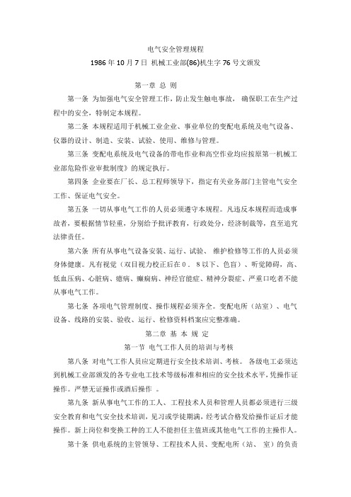 电气安全管理规程(机械工业部[86]机生字76号)