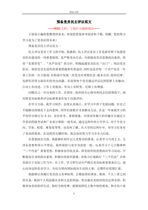 预备党员民主评议范文