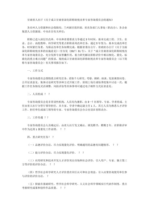 甘肃省人社厅《关于成立甘肃省深化职称制度改革专家咨询委员会的通知》