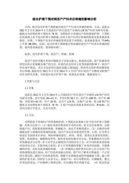 综合护理干预对剖宫产产妇术后疼痛的影响分析