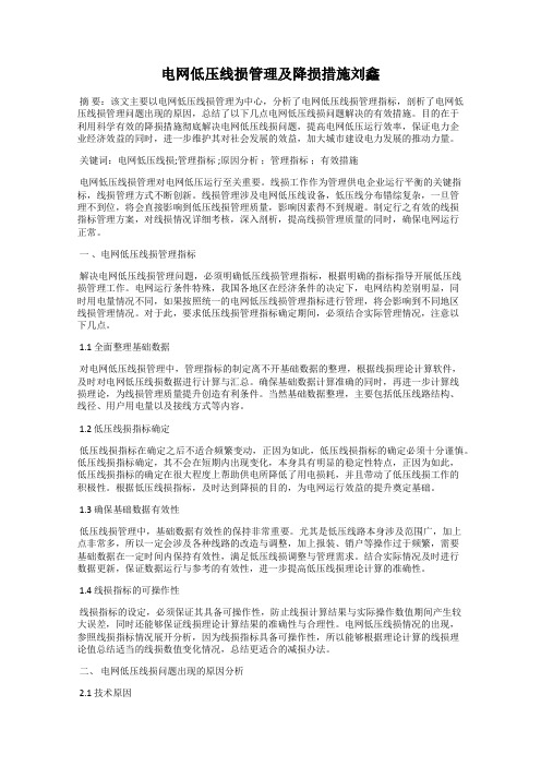 电网低压线损管理及降损措施刘鑫