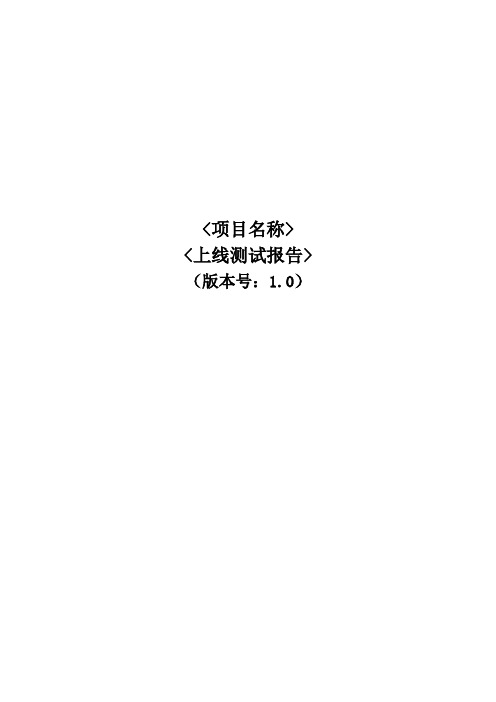 上线测试报告(模板)