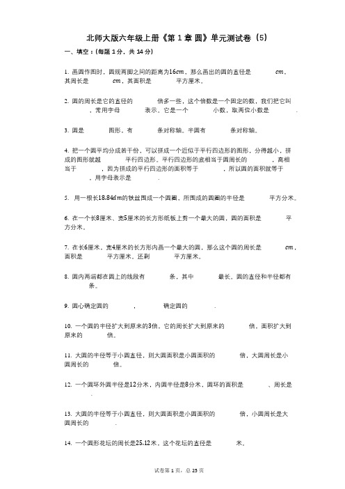 北师大版六年级上册《第1章_圆》小学数学-有答案-单元测试卷(5)