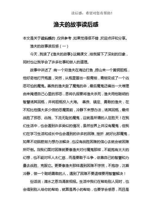 渔夫的故事读后感