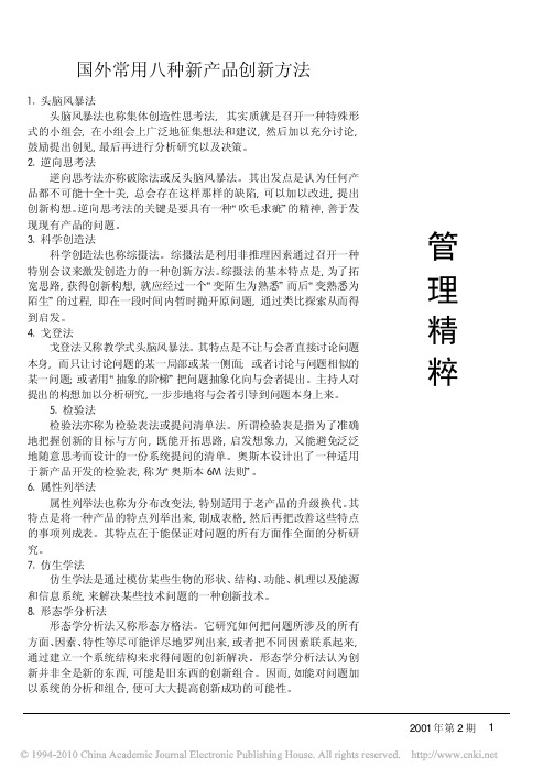 国外常用八种新产品创新方法