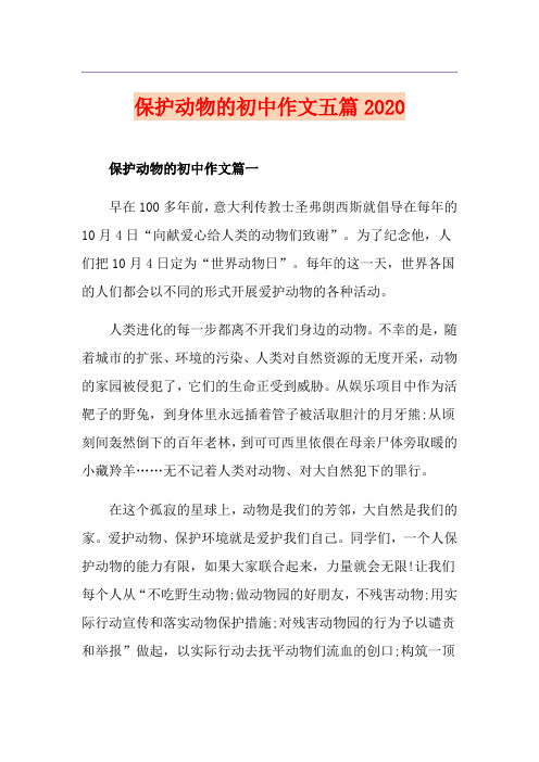 保护动物的初中作文五篇