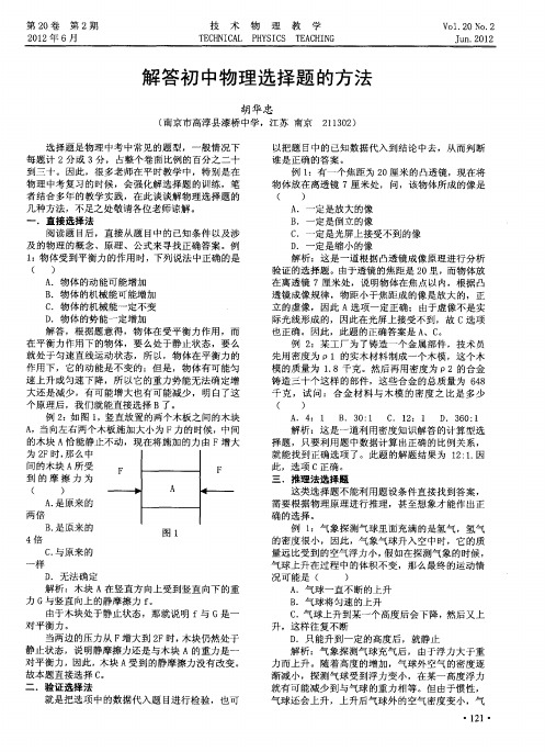 解答初中物理选择题的方法