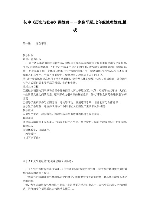 初中《历史与社会》课教案——家住平原_七年级地理教案_模板