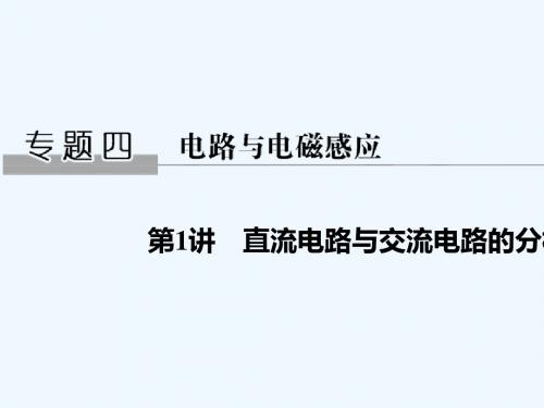2019版高考物理二轮复习 专题四 电路与电磁感应 第1讲 直流电路与交流电路的分析课件
