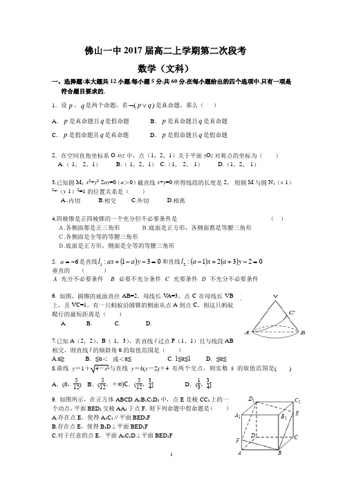 佛山一中2017届高二上学期第二次段考(文数)
