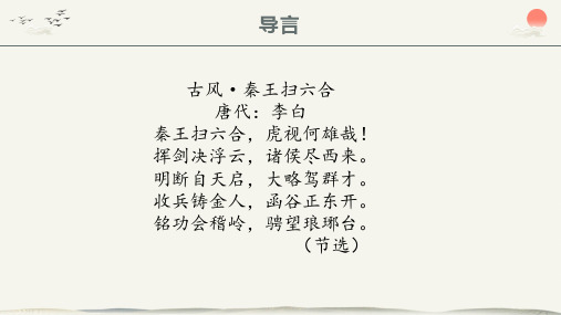 第3课 秦统一多民族封建国家的建立(21张PPT)课件