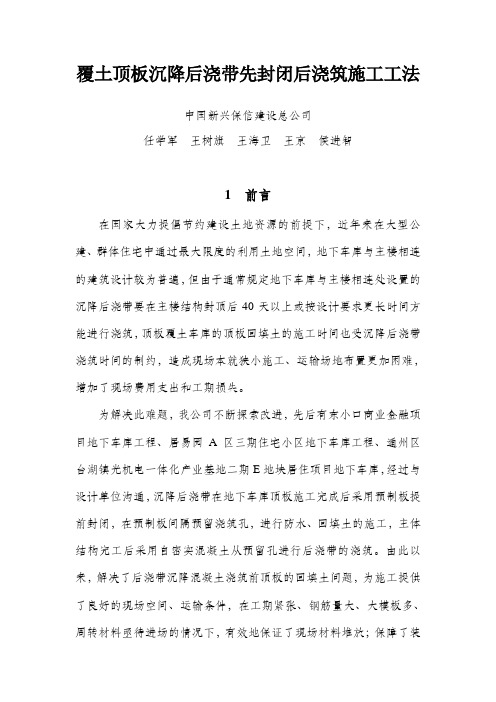 工法正文--覆土顶板沉降后浇带先封闭后浇筑施工工法 (1)资料