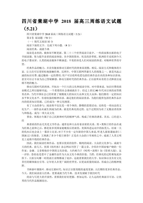 四川省棠湖中学2018届高三周练语文试题(5.21)