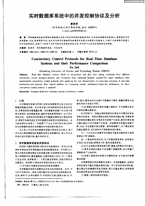 实时数据库系统中的并发控制协议及分析