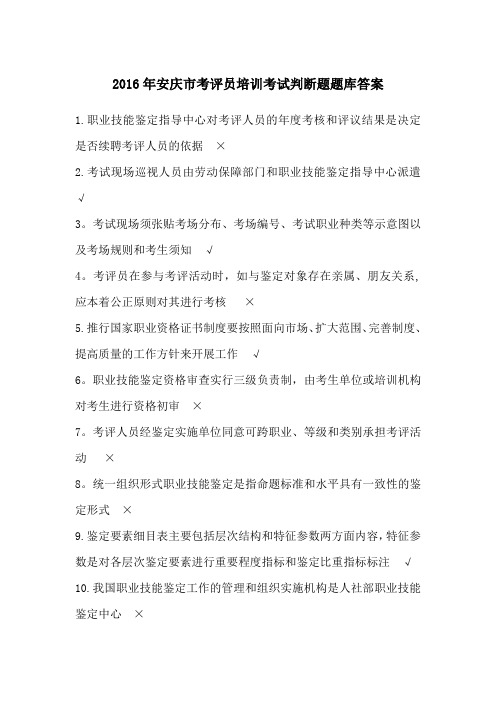2016年安庆市考评员培训考试判断题题库答案