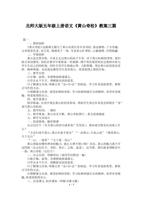 北师大版五年级上册语文《黄山奇松》教案三篇