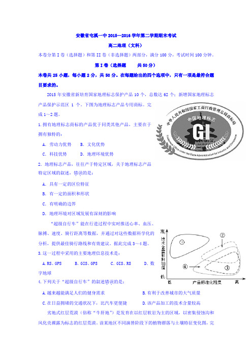 【期末试卷】安徽省黄山市2015-2016学年高二下学期期末考试地理试题 Word版含答案