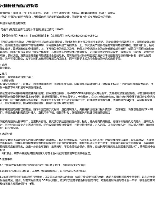 尺桡骨骨折的治疗探索