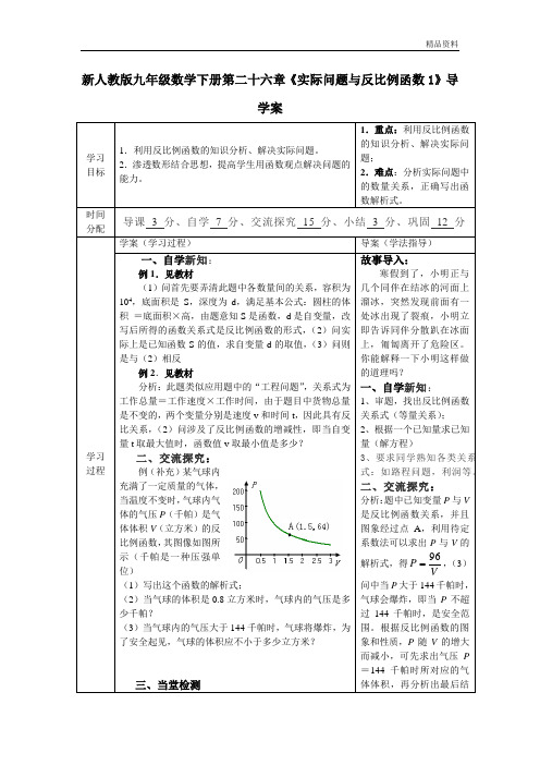 【最新】人教版九年级数学下册第二十六章《实际问题与反比例函数1》导学案