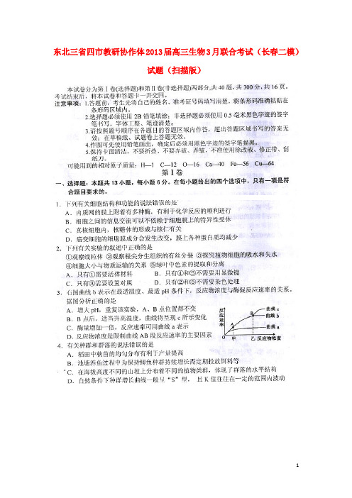 东北三省四市高三生物3月联合考试(长二模)试题(扫描版)新人教版