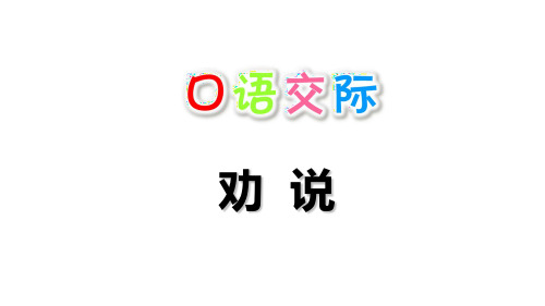 三年级下册《口语交际：劝说》PPT优质课件部编版