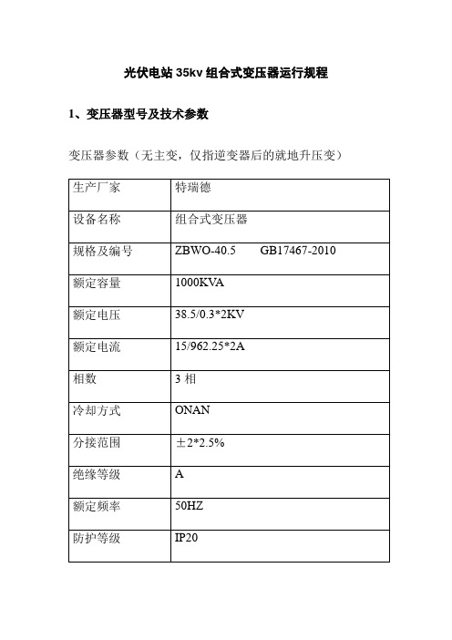 光伏电站35kv组合式变压器运行规程