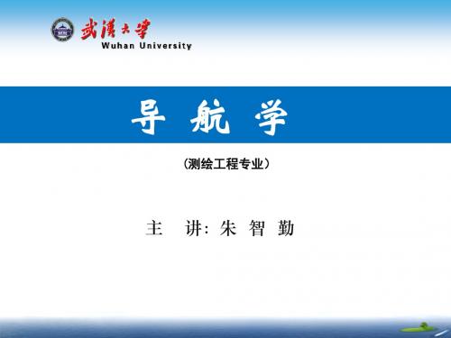 导航学-导航学4-3-2019