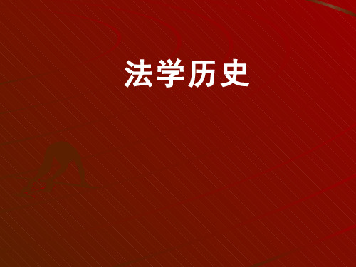 法理学(1.3.1)--现代西方法学史(一)