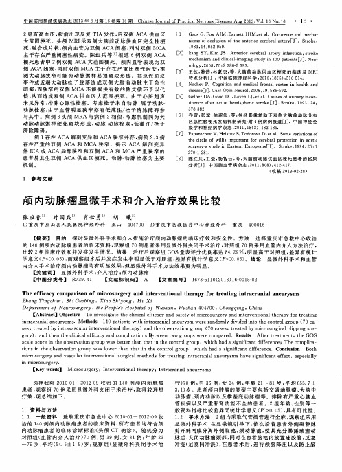 颅内动脉瘤显微手术和介入治疗效果比较