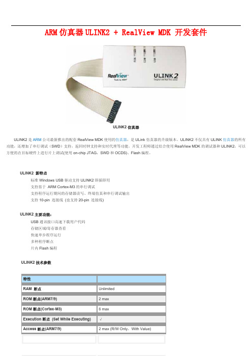 ARM 仿真器 ULINK2 + RealView MDK 开发套件