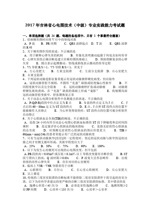 2017年吉林省心电图技术(中级)专业实践能力考试题