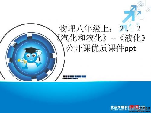 《液化》公开课优质课件ppt(共22张PPT)