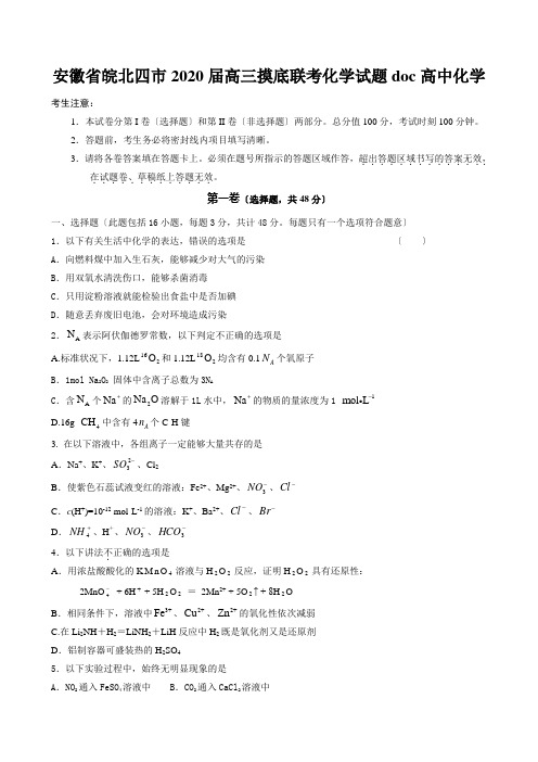 安徽省皖北四市2020届高三摸底联考化学试题doc高中化学